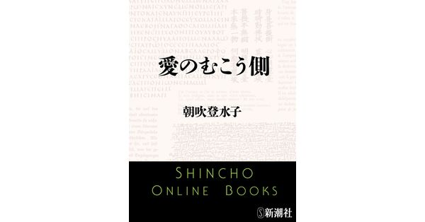 朝吹登水子／著「愛のむこう側（新潮文庫）」| 新潮社の電子書籍