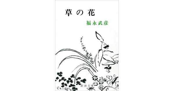 福永武彦／著「草の花（新潮文庫）」| 新潮社の電子書籍