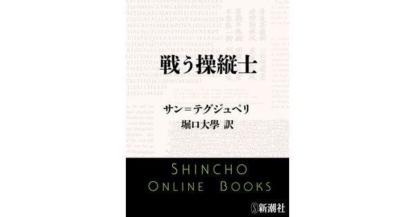 サン=テグジュペリ／著、堀口大學／訳「戦う操縦士（新潮文庫