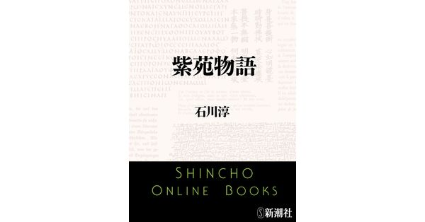 石川淳／著「紫苑物語（新潮文庫）」| 新潮社の電子書籍