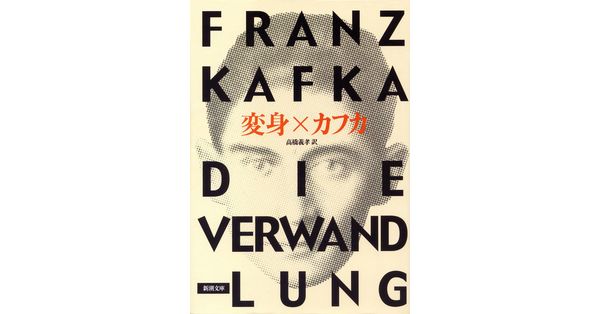 フランツ・カフカ／著、高橋義孝／訳「変身（新潮文庫）」| 新潮社の電子書籍