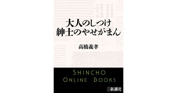 高橋義孝関連書籍46冊セット 高橋義孝／著「大人のしつけ 紳士のやせがまん（新潮文庫）」| 新潮社