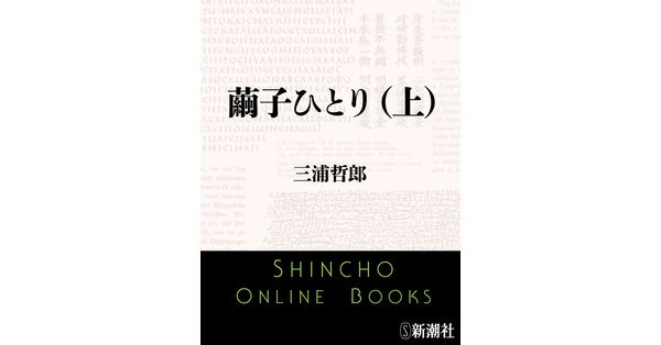 ☆ 【繭子ひとり 三浦哲郎新潮社 昭和40年】164-02310 - 文学、小説