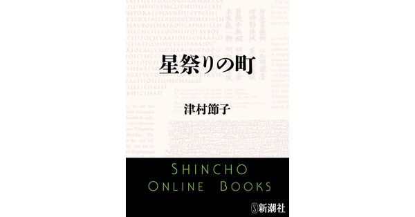 津村節子／著「星祭りの町（新潮文庫）」| 新潮社の電子書籍