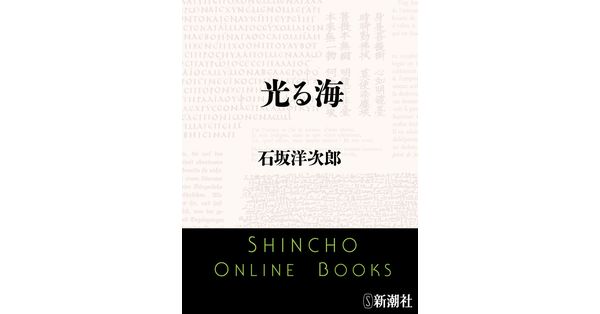 石坂洋次郎／著「光る海（新潮文庫）」| 新潮社の電子書籍