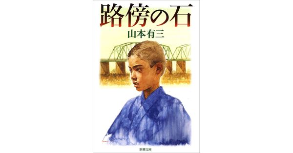 山本有三／著「路傍の石（新潮文庫）」| 新潮社の電子書籍