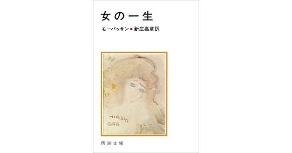 モーパッサン／著、新庄嘉章／訳「女の一生（新潮文庫）」| 新潮社の電子書籍