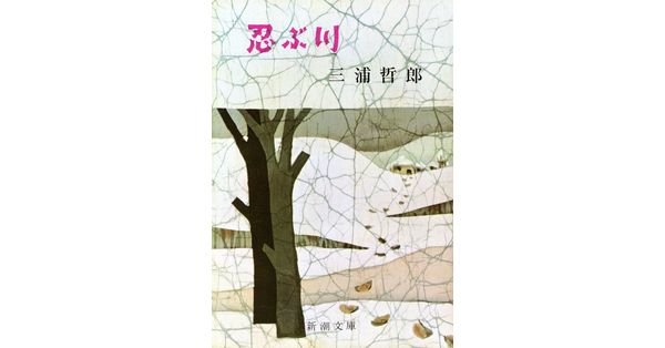 三浦哲郎／著「忍ぶ川（新潮文庫）」| 新潮社の電子書籍