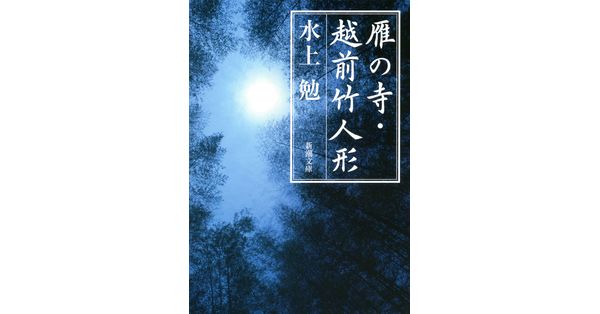 桜の花びら(厚みあり) [限定50部私家版]水上勉『寺泊』肉筆署名、落款