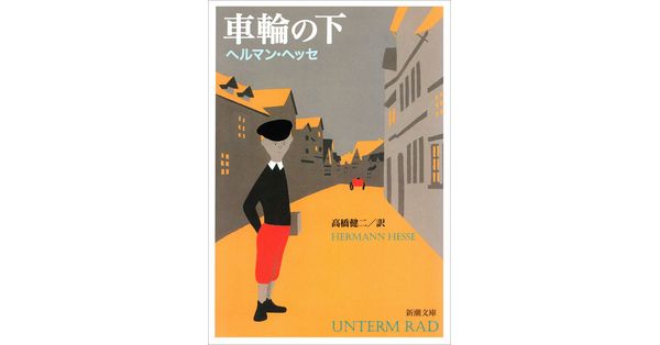 ヘッセ／著、高橋健二／訳「車輪の下（新潮文庫）」| 新潮社の