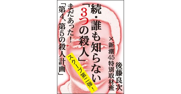 後藤良次／著、新潮45特別取材班／著「続・誰も知らない「３つの殺人 