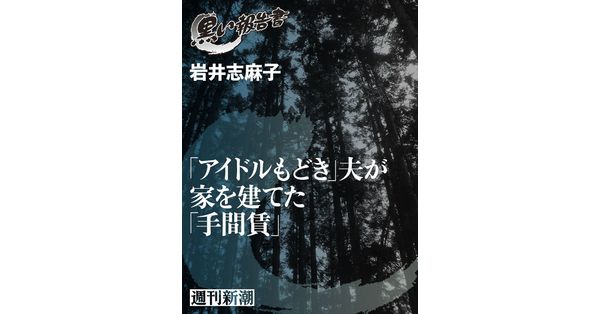 岩井志麻子/著「「アイドルもどき」夫が家を建てた「手間賃」(黒い 岩井志麻子/著「「アイドルもどき」夫が家を建てた「手間賃」(黒い