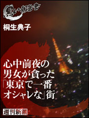 心中前夜の男女が貪った「東京で一番オシャレな」街（黒い報告書）
