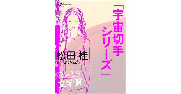 松田桂／著「宇宙切手シリーズ（R-18文学賞eBooklet）」| 新潮社の電子書籍
