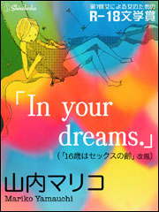 In your dreams.（R-18文学賞eBooklet）