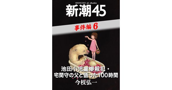 今枝弘一／著「池田小児童惨殺犯・宅間守の父と語った100時間（新潮45
