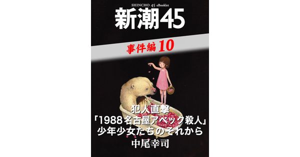 中尾幸司／著「犯人直撃「1988名古屋アベック殺人」少年少女たち