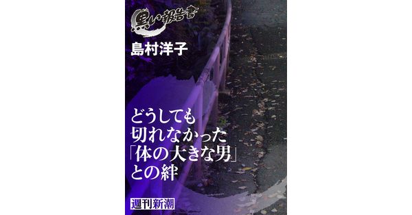 島村洋子／著「どうしても切れなかった「体の大きな男」との絆（黒い