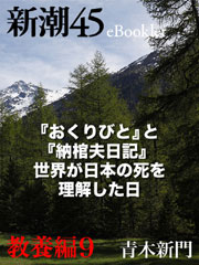 『おくりびと』と『納棺夫日記』 世界が日本の死を理解した日（新潮45 eBooklet 教養編9）