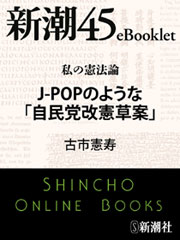私の憲法論 J-POPのような「自民党改憲草案」―新潮45eBooklet