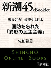 戦後70年 漂流する日本　国防を忘れた「異形の民主主義」―新潮45eBooklet