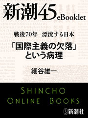 戦後70年 漂流する日本　「国際主義の欠落」という病理―新潮45eBooklet