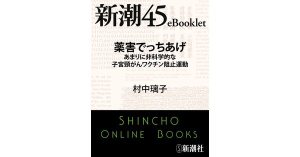 村中璃子／著「薬害でっちあげ あまりに非科学的な子宮頸がんワクチン阻止運動―新潮45eBooklet」| 新潮社の電子書籍