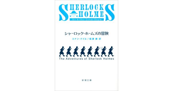 コナン・ドイル/著、延原謙/訳「シャーロック・ホームズの冒険 コナン・ドイル/著、延原謙/訳「シャーロック・ホームズの冒険