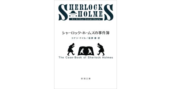 コナン・ドイル／著、延原謙／訳「シャーロック・ホームズの事件簿（新潮文庫）」| 新潮社の電子書籍