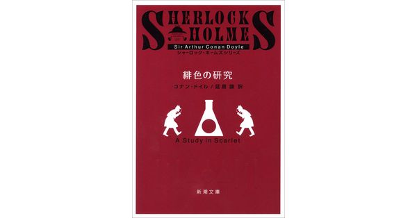 コナン・ドイル／著、延原謙／訳「緋色の研究（新潮文庫