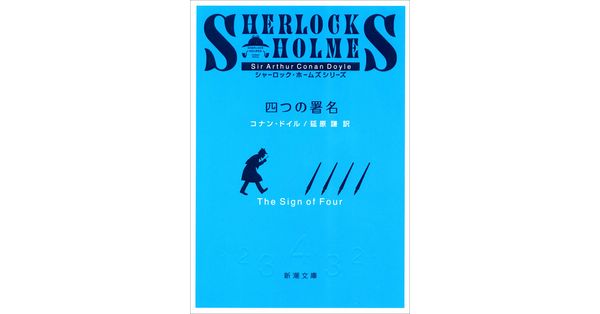 コナン・ドイル/著、延原謙/訳「四つの署名(新潮文庫 コナン・ドイル/著、延原謙/訳「四つの署名(新潮文庫
