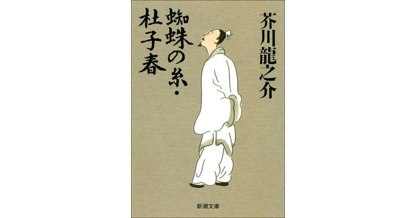 芥川龍之介／著「蜘蛛の糸・杜子春（新潮文庫）」| 新潮社の電子書籍