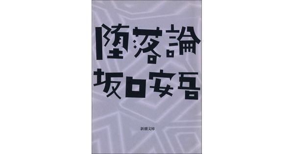 白海 坂口安吾 新潮社 白海 坂口安吾 新潮社 文学・小説