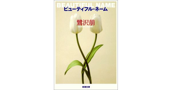 鷺沢萠／著「ビューティフル・ネーム（新潮文庫）」| 新潮社の電子書籍