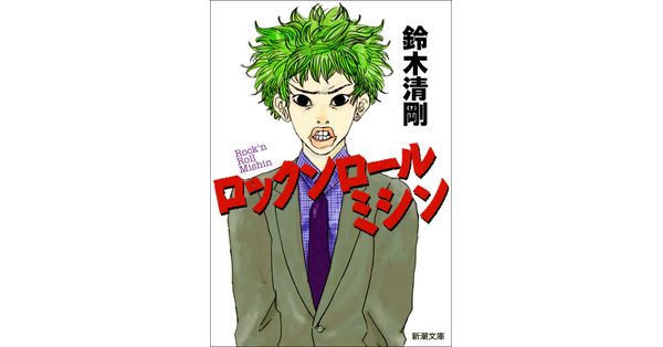 【中古】 ロックンロールミシン/河出書房新社/鈴木清剛 鈴木清剛／著「ロックンロールミシン（新潮文庫）」| 新潮社の