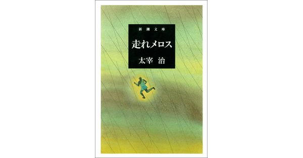 太宰治／著「走れメロス（新潮文庫）」| 新潮社の電子書籍