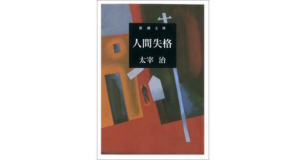 太宰治／著「人間失格（新潮文庫）」| 新潮社の電子書籍