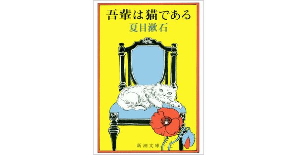 文学/小説夏目漱石　吾輩は猫である