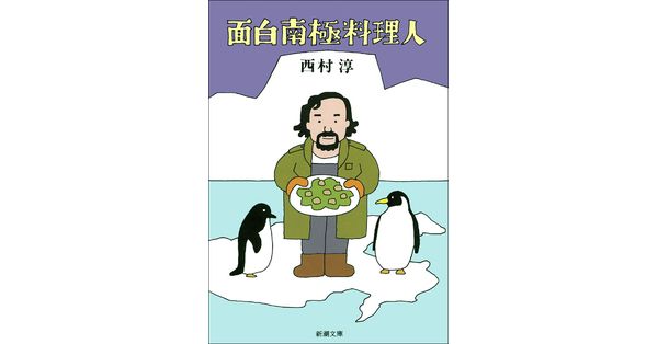 西村淳／著「面白南極料理人（新潮文庫）」| 新潮社の電子書籍