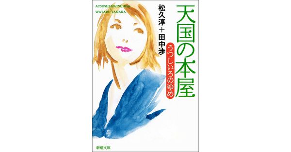 松久淳＋田中渉／著「天国の本屋 うつしいろのゆめ（新潮文庫 ...