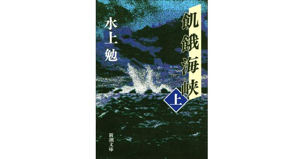 水上勉／著「飢餓海峡（上）（新潮文庫）」| 新潮社の電子書籍