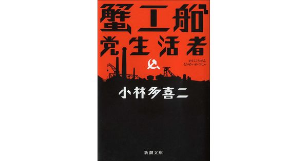 小林多喜二／著「蟹工船・党生活者（新潮文庫）」| 新潮社の電子書籍