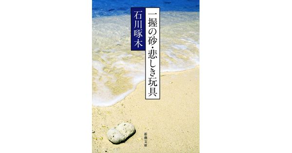 石川啄木／著「一握の砂・悲しき玩具―石川啄木歌集―（新潮文庫