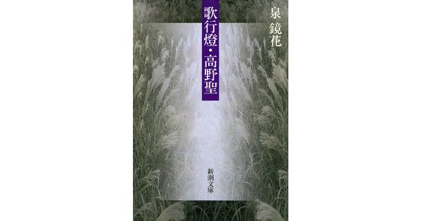 泉鏡花／著「歌行燈・高野聖（新潮文庫）」| 新潮社の電子書籍