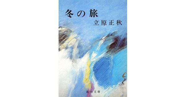 立原正秋／著「冬の旅（新潮文庫）」| 新潮社の電子書籍