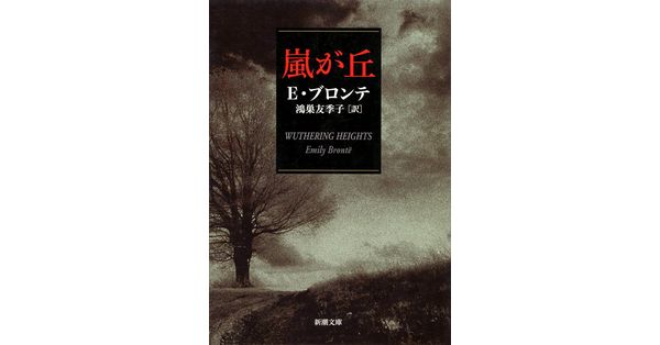 エミリー・ブロンテ／著、鴻巣友季子／訳「嵐が丘（新潮文庫）」| 新潮社の電子書籍