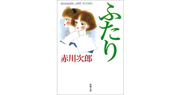 赤川次郎／著「ふたり（新潮文庫）」| 新潮社の電子書籍