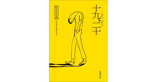 原田宗典／著「十九、二十（新潮文庫）」| 新潮社の電子書籍