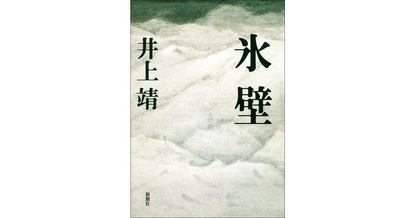 井上靖／著「氷壁」| 新潮社の電子書籍