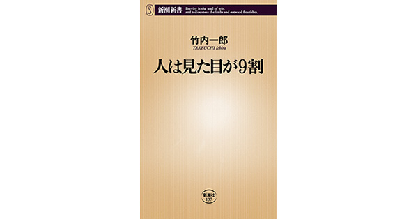 人は見た目が９割 竹内一郎／著「人は見た目が9割（新潮新書）」| 新潮社の電子書籍
